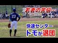 天晴の快速センター・トモが退団…若者が下した決断の理由。