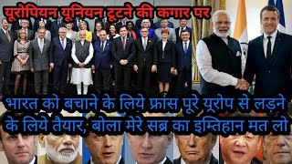 यूरोपियन यूनि'यन के सा'म'ने फ्रांस ने दि'या ब'ड़ा चु'नौ'ती बो'ला भारत से भि'ड़'ने का ग'ल'ती म'त क'र'ना