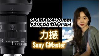 SIGMA 24-70mm F2.8 DG DN II | Art 力撼 Sony G-Master