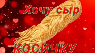 Хочу сыр косичку meme