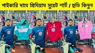 মাত্র ৫০ টাকায় শীতের জ্যাকেট কিনুন | Buy sweat shirt cheap price in bd | hoodie price in bd 2023