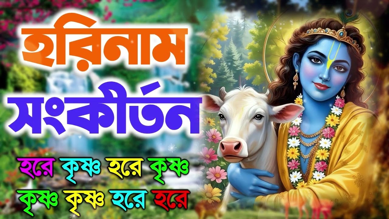 HARE KRISHNA HARE RAMA  মধুর কৃষ্ণনাম সংকীর্তন  Nonstop Kirtan - Krishna Bhajans