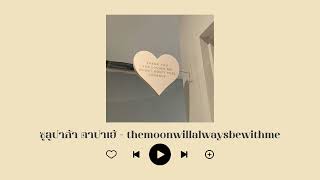 playlist | รวมเพลงไทยน่ารักๆ [T-POP] 🌷🧤