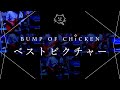 【再現してみた】BUMP OF CHICKEN ベストピクチャー(歌:初音ミク)
