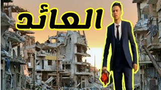 اقوى فيلم يمني | فيلم العائد 2021 | مستوحاة من احداث حقيقية