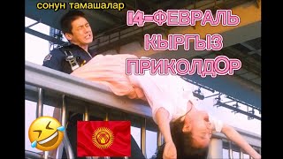 УШУНДАЙ БОЛБО 😱14-ФЕВРАЛЬДА 😂(КЫРГЫЗЧА ОЗВУЧКА)