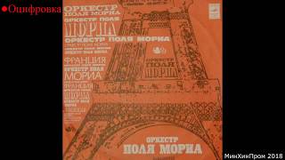 Оркестр Поля Мориа - оцифровка