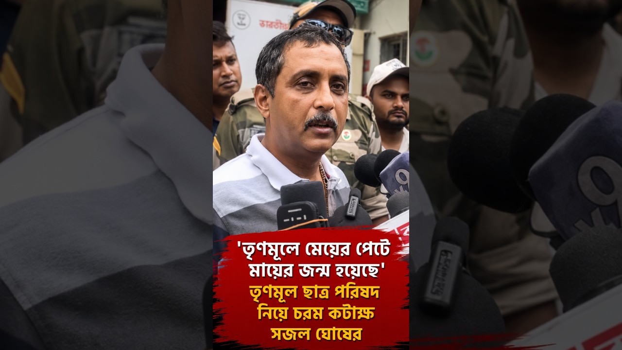 'তৃণমূলে মেয়ের পেটে মায়ের জন্ম হয়েছে' তৃণমূল ছাত্র পরিষদ নিয়ে চরম কটাক্ষ সজল ঘোষের