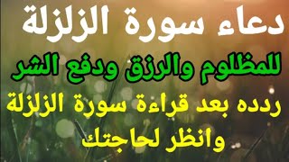 دعاء سورة الزلزلة للمظلوم والرزق ودفع الشر