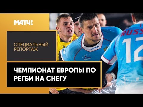 «Страна. Live». Чемпионат Европы по  регби на снегу. Специальный репортаж