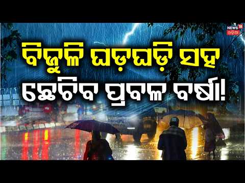 ଓଡ଼ିଶାର ୪ ଜିଲ୍ଲାକୁ ରେଡ୍‌ ଆଲର୍ଟ ! Cyclone Alert: Red Warning Issued for Odisha! Heavy Rain Alert