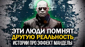 ● «Я ПОМНЮ ТО, ЧЕГО НЕ ПОМНИТЕ ВЫ…» Истории про эффект Манделы и сбои Матрицы