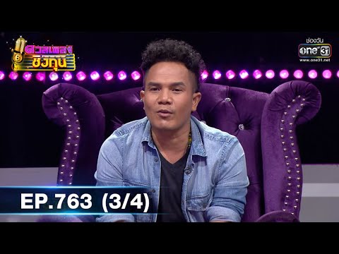 ดวลเพลงชิงทุน | EP.763 (3/4) | 7 ต.ค. 64 | one31