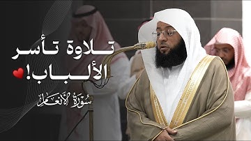 تلاوة تأسر الألباب من سورة الأنعام للشيخ بدر التركي | فجر السبت 10-1-1447هـ