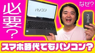 【語ろう】なぜスマホ時代でもパソコンは必要なのか？【私の理由】Intel提供