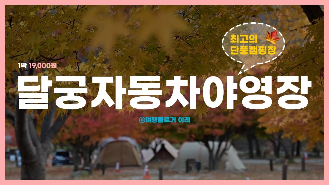 🇰🇷[🥉단풍캠핑장] 달궁자동차야영장 10월 텐풍⛺️🍁사이트(배치도)+ 장작 타는 소리 Asmr - Youtube