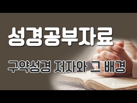 성경공부자료 - 구약성경 저자와 그 배경