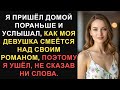 Я пришёл домой пораньше и услышал, как моя девушка смеётся над своим романом, поэтому я ушёл, не...