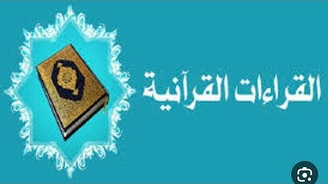 تيسير القراءات السبع ح39 فرش سورة البقرة الأبيات 445 الى 453 بيان معنى الفرش وتوجيه القراءات والأداء