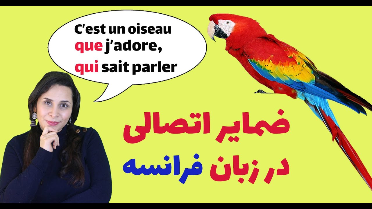 Pronoms relatifs  ضمایر اتصالی