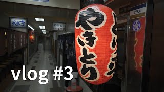 【vlog ＃3】ソニーストアでレンズを買ってからの焼き鳥