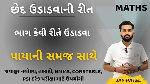 છેદ ઉડાડો | પાયાનું ગણિત |Ched udado | છેદ ઉડાડતા શીખો #basicmaths #maths