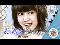 คาราโอเกะ เรียกเพื่อนทีไร ใจได้ยินว่าแฟน - พั้นช์ วรกาญจน์ [ Original Karaoke ]