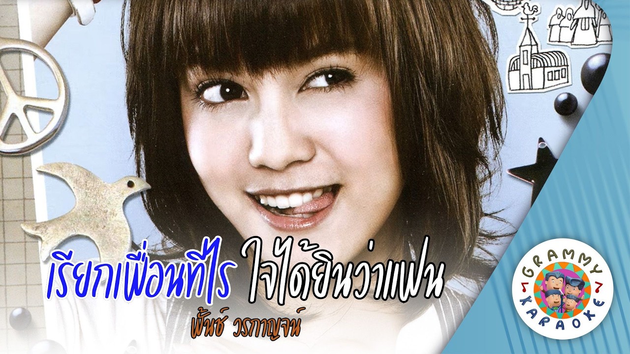 คาราโอเกะ เรียกเพื่อนทีไร ใจได้ยินว่าแฟน - พั้นช์ วรกาญจน์ [ Original Karaoke ]