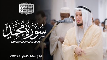 سورة محمد || رواية ورش عن نافع الأزرق || ليالي رمضان 1445هـ || Surah Muhammad