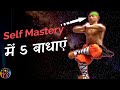 आपकी Self Mastery में 5 बाधाएं. HJ 😎