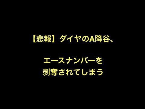 悲報 ダイヤのa降谷 エースナンバーを剥奪されてしまう Youtube