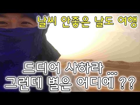 혼자여행 ㅣ 날씨 안좋은 사하라 사막에서 노숙하기 (날씨 안좋은 날 여행하는 자세!)