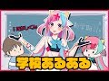 【学校あるある】みんなもこういうことあるよね!?【新入生必見】
