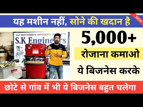 🔥🔥 अकेला आदमी भी 5,000 रु रोजाना कमा लेगा इस मशीन से Best Business Ideas In India @MyAdvicePlace