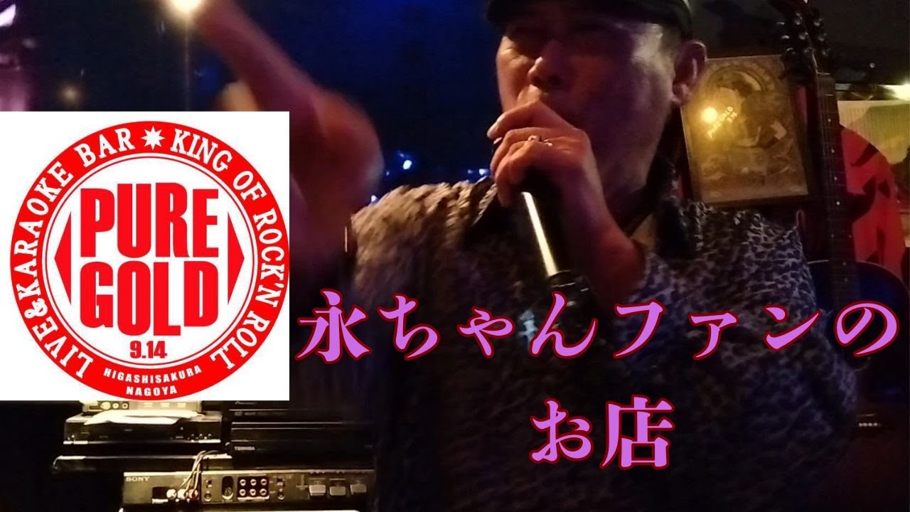 矢沢永吉ファンのお店【PURE GOLD 9.14】マスターのインタビュー