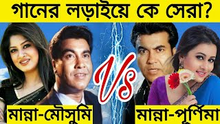 মান্নামৌসুমি Vs মান্নাপূর্নিমার গানের  লড়াই।।কোন জুটি সেরা?