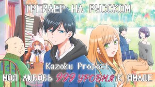 [Kazoku Project] Трейлер \