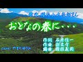 おとなの春に・・・　増位山太志郎 cover やまだゆきお