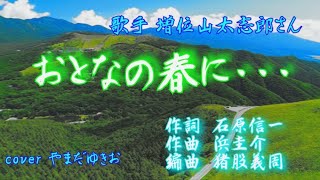 おとなの春に・・・　増位山太志郎 cover やまだゆきお