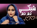 لمينة منت حمبارة شيك ــي د م د م شور جديد Lemina Hembare Chiki DmDm 2025 لمينة منت حمبارة شيك ــي د م د م شور جديد Lemina Hembare Chiki DmDm 2025