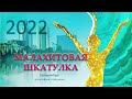 Малахитовая шкатулка 2022. День 3