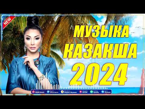 Top 50 Shazam 🔊қазақша Әндер 2024 🔊лучшие Песни 2024 🔊 Музыка Казакша 2024