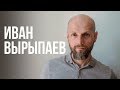 Иван Вырыпаев — «Сильна фігура»