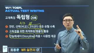 [영단기토플] 영단기 TOEFL ACTUAL TEST WRITING 교재 소개