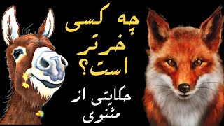 حکایتی آموزنده از مثنوی معنوی مولانا | داستان همدستی شیر و روباه برای فریب خر
