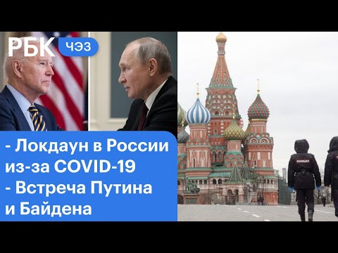 Грозит ли России локдаун из-за коронавируса? Переговоры Путина и Байдена. Нелегальные мигранты
