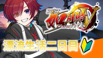 【#rust /#如月鯖V】自認ス〇ス〇の男in友達100人作りたい漂流生活 【#黒衣緋真 】