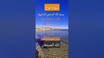 🍁سورة نوح🍁بصوت الشيخ محمد لفقيه حفظه الله