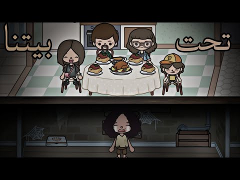 فيلم تحت بيتنا توكا بوكا Toca Boca