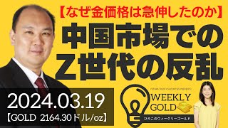 【なぜ金価格は急伸したのか】中国市場でのZ世代の反乱（マーケットエッジ代表 小菅努さん） [ウィークリーゴールド]